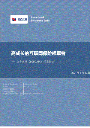 众安在线深度报告：高成长的互联网保险领军者.pdf