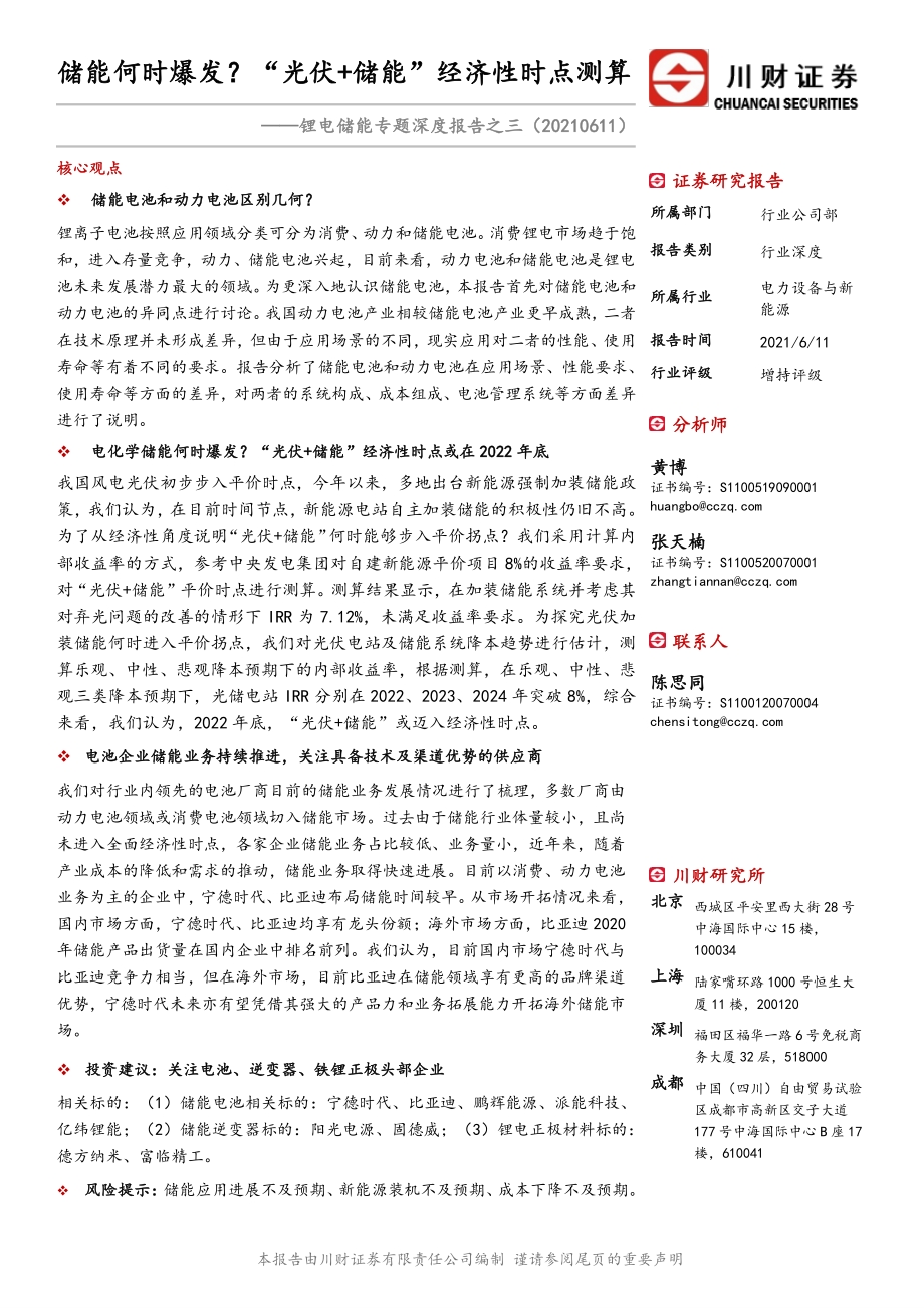 锂电储能专题深度报告之三：储能何时爆发？“光伏 储能”经济性时点测算.pdf_第1页