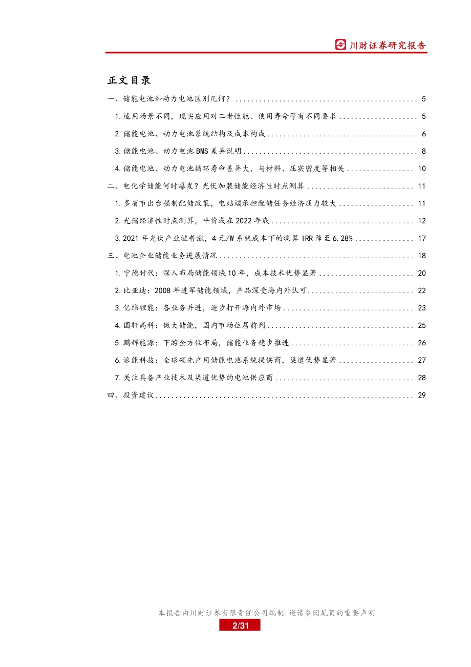锂电储能专题深度报告之三：储能何时爆发？“光伏 储能”经济性时点测算.pdf_第2页
