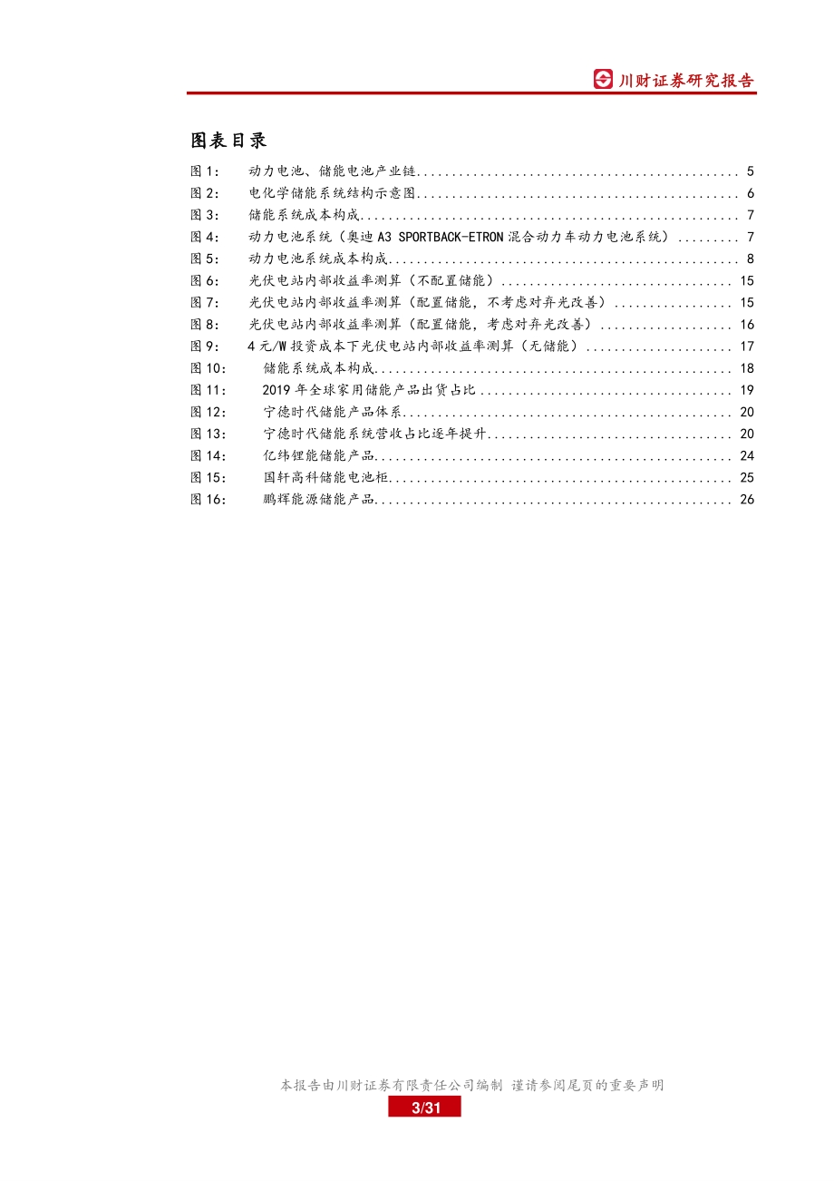 锂电储能专题深度报告之三：储能何时爆发？“光伏 储能”经济性时点测算.pdf_第3页