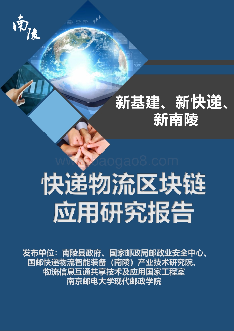 快递物流区块链应用研究报告.pdf_第1页
