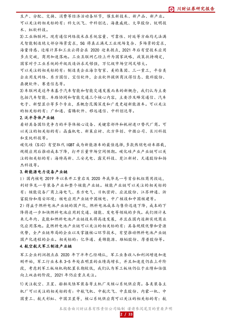 高端制造与科技行业2021年中期投资策略：聚焦数字化和进口替代优选估值与成长匹配的标的.pdf_第2页