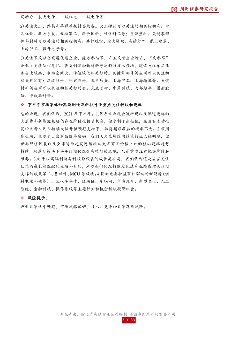 高端制造与科技行业2021年中期投资策略：聚焦数字化和进口替代优选估值与成长匹配的标的.pdf_第3页