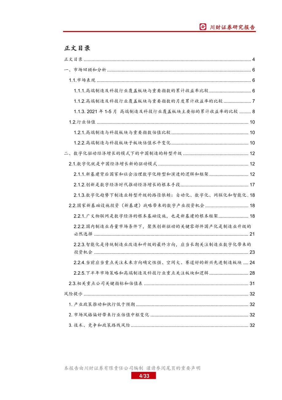 高端制造与科技行业2021年中期投资策略：聚焦数字化和进口替代优选估值与成长匹配的标的.pdf_第4页