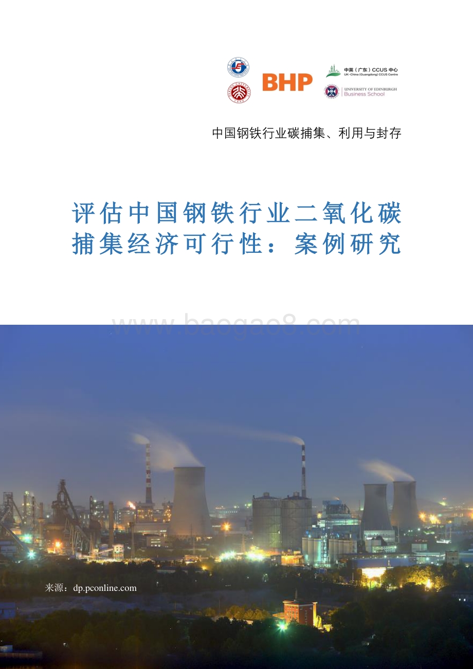 评估中国钢铁行业二氧化碳捕集经济可行性：案例研究.pdf_第1页