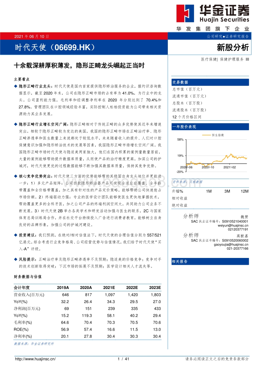 时代天使：十余载深耕厚积薄发隐形正畸龙头崛起正当时.pdf_第1页