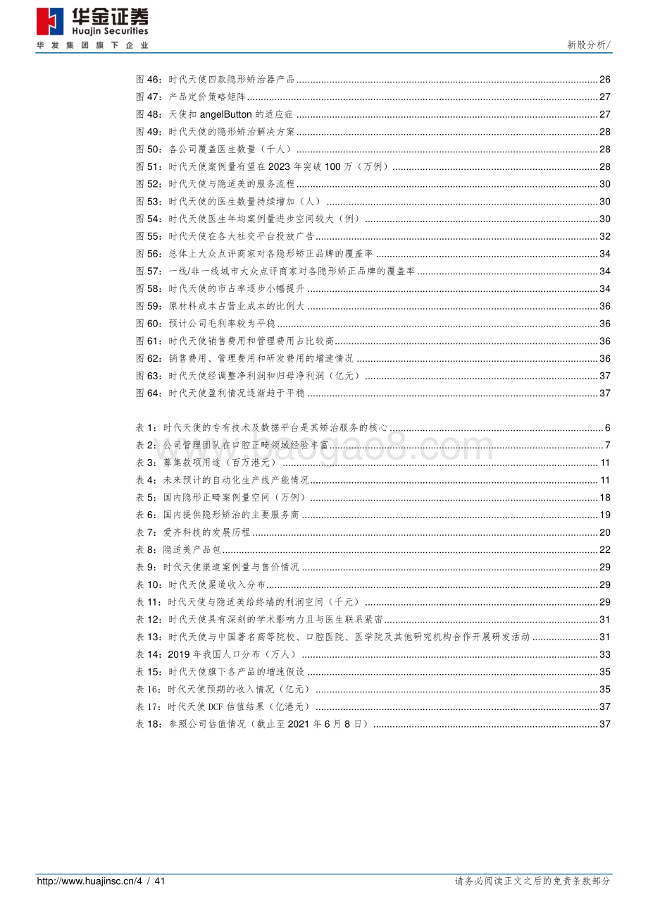 时代天使：十余载深耕厚积薄发隐形正畸龙头崛起正当时.pdf_第4页