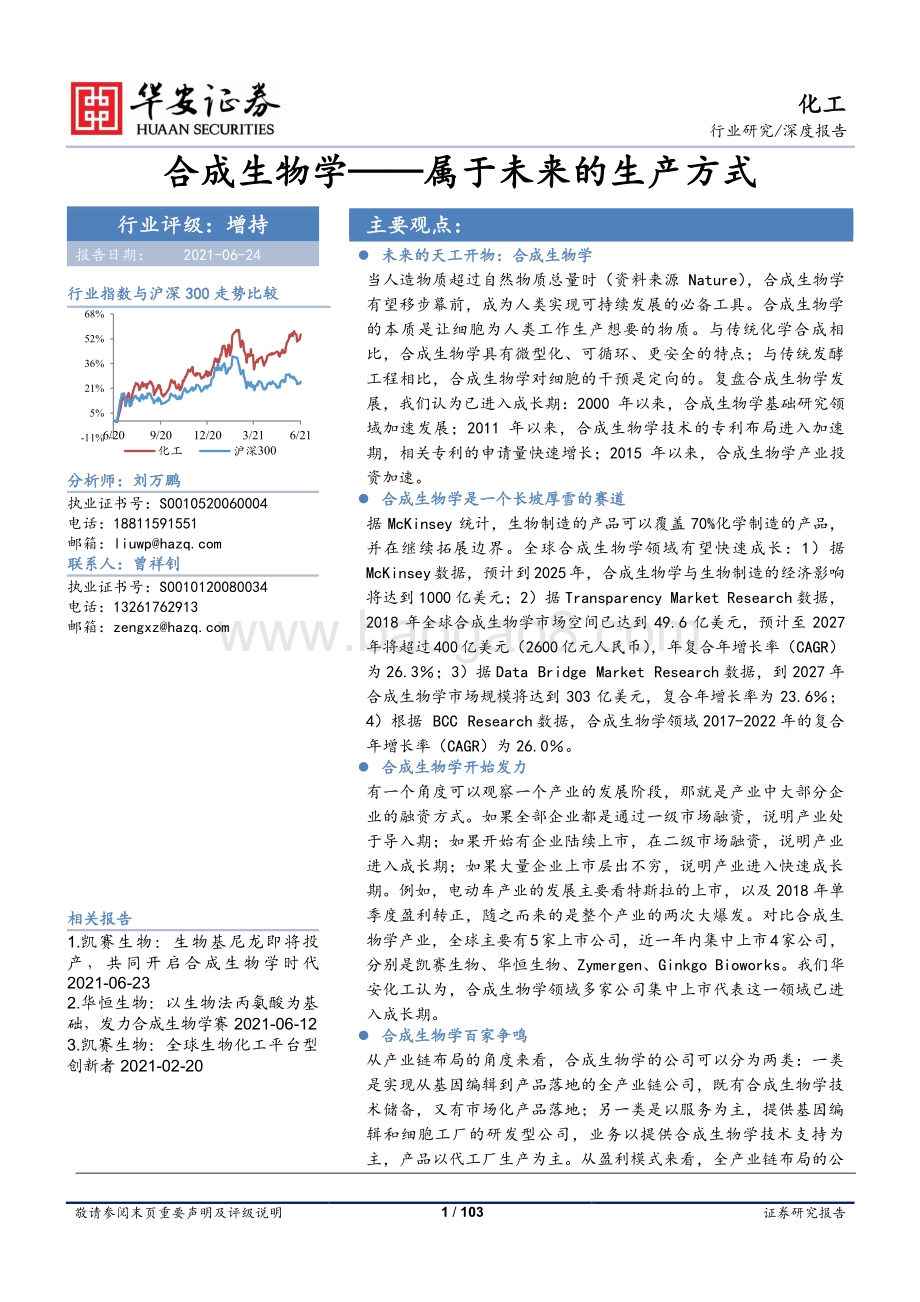 合成生物学：属于未来的生产方式.pdf_第1页