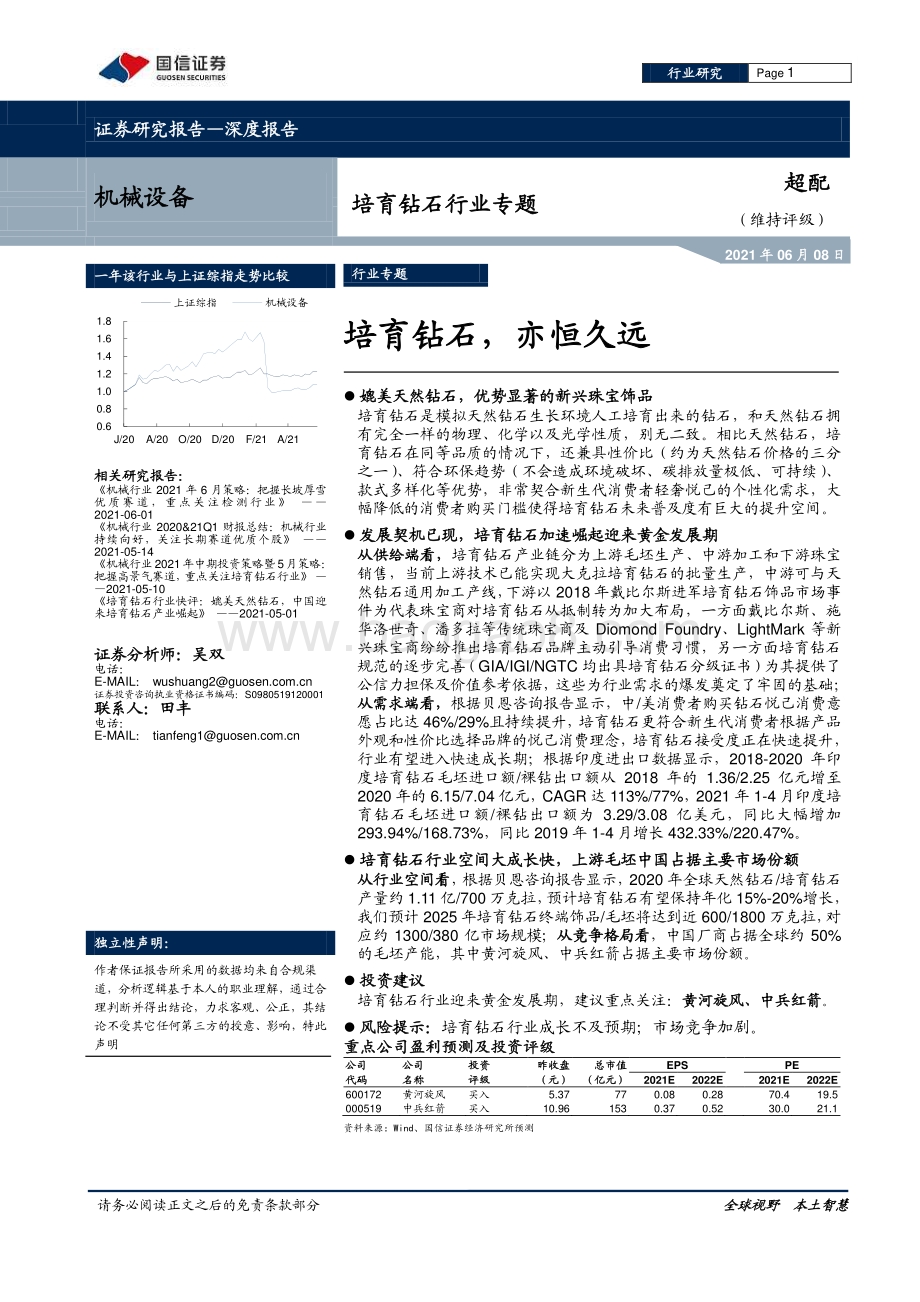 培育钻石行业专题：培育钻石亦恒久远.pdf_第1页