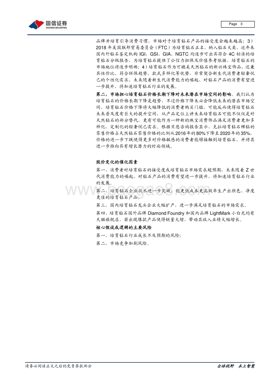 培育钻石行业专题：培育钻石亦恒久远.pdf_第3页