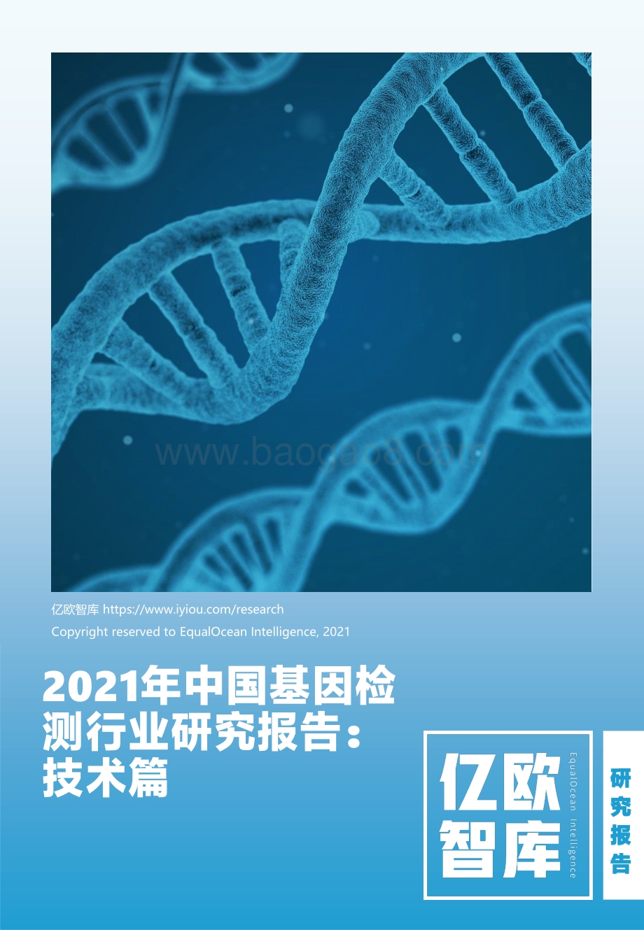 2021年中国基因检测行业研究报告：技术篇.pdf_第1页