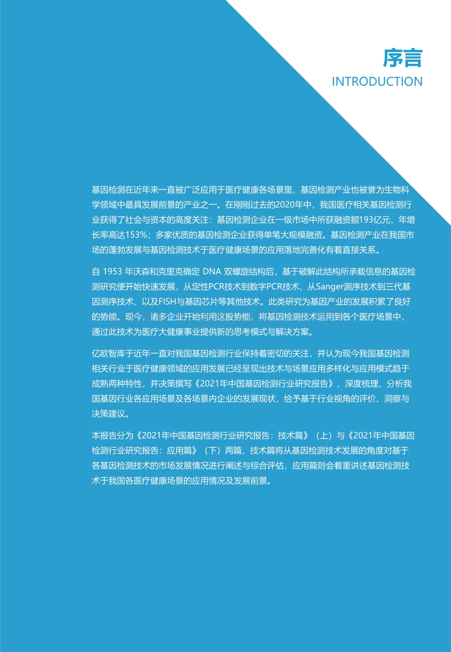 2021年中国基因检测行业研究报告：技术篇.pdf_第2页