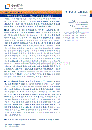 江西城投平台梳理（下）：南昌、上饶平台深度挖掘.pdf