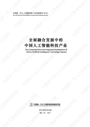 2021中国新一代人工智能科技产业发展报告.pdf