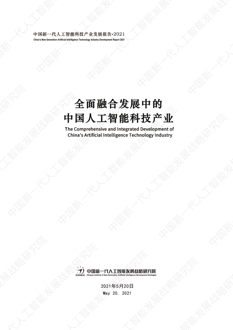 2021中国新一代人工智能科技产业发展报告.pdf_第1页