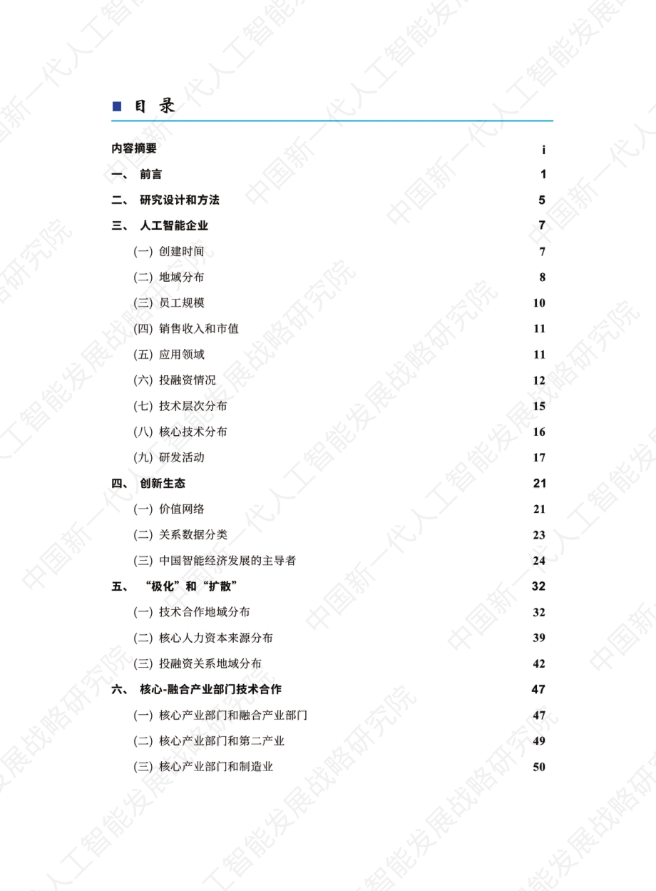 2021中国新一代人工智能科技产业发展报告.pdf_第3页