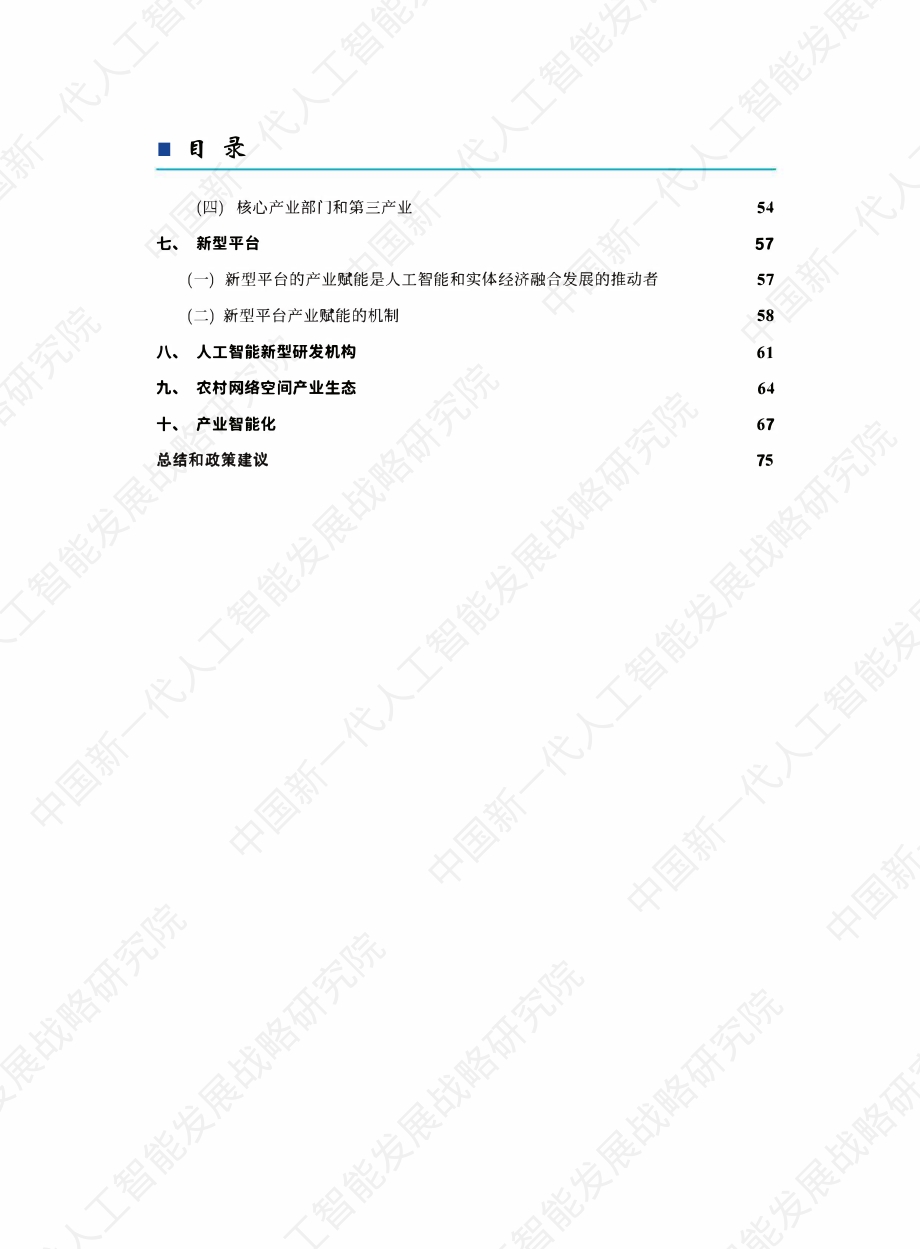 2021中国新一代人工智能科技产业发展报告.pdf_第4页