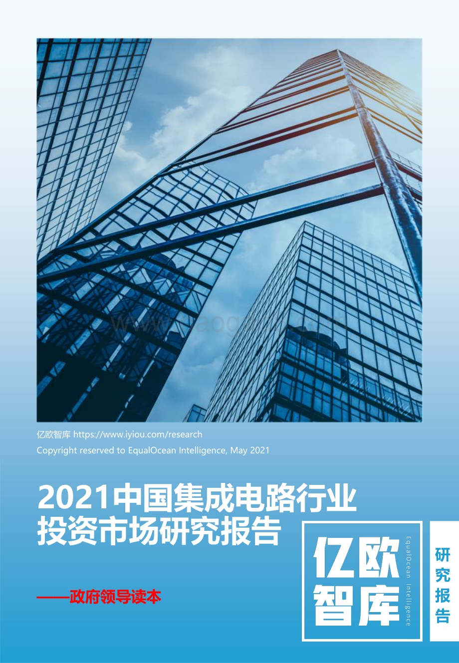 2021中国集成电路行业投资市场研究报告.pdf_第1页
