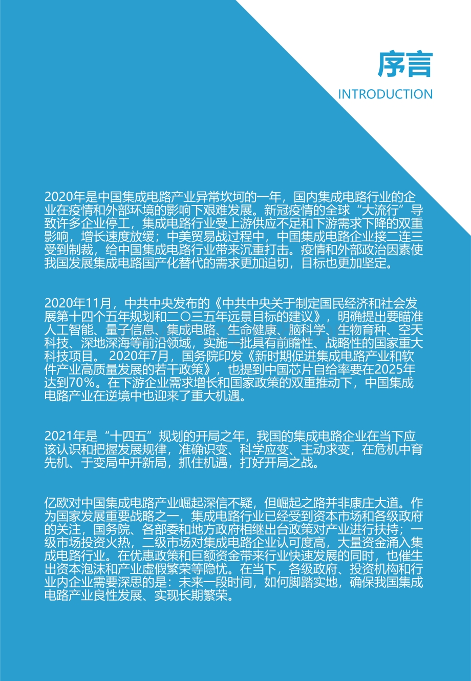 2021中国集成电路行业投资市场研究报告.pdf_第2页