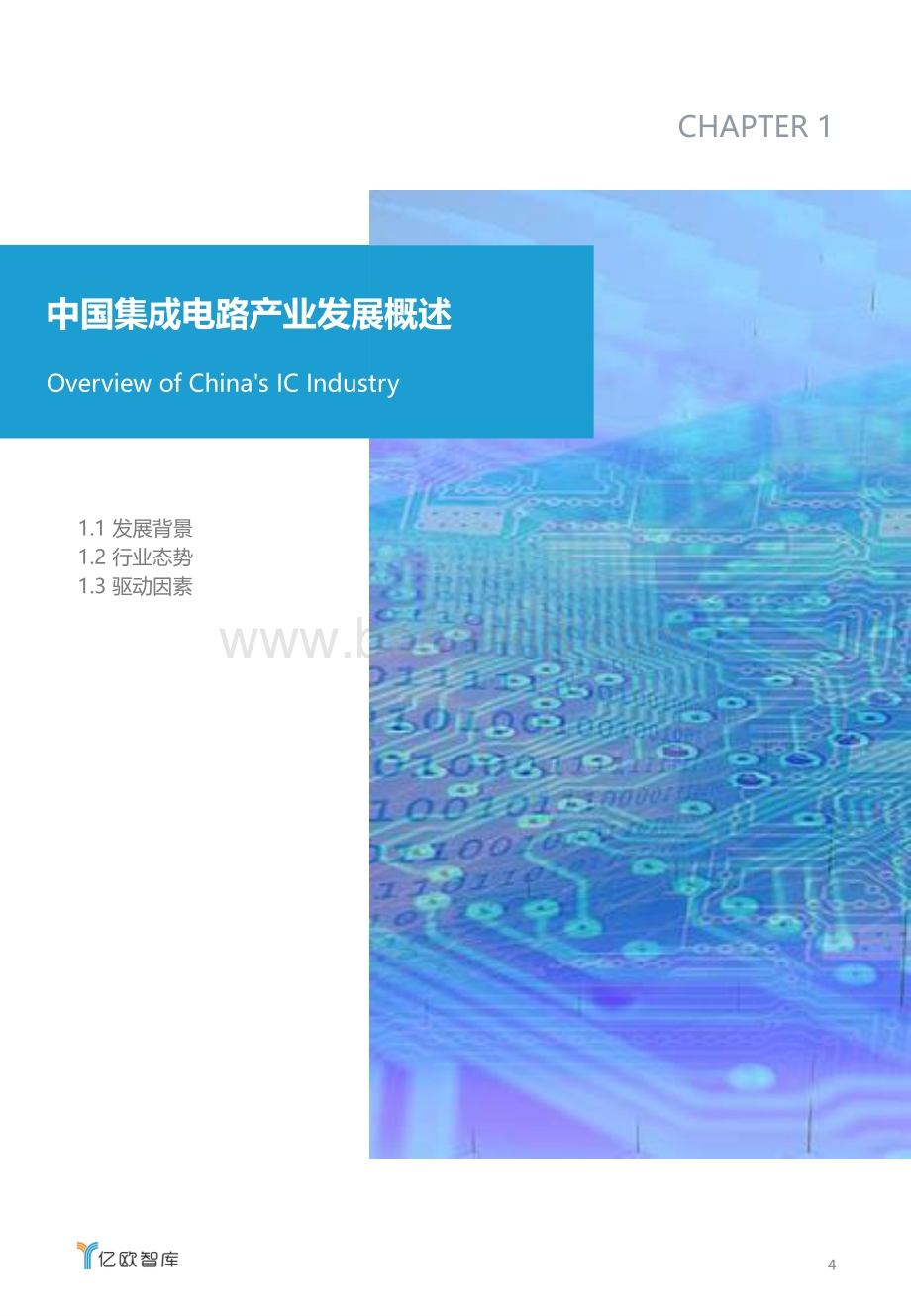 2021中国集成电路行业投资市场研究报告.pdf_第4页