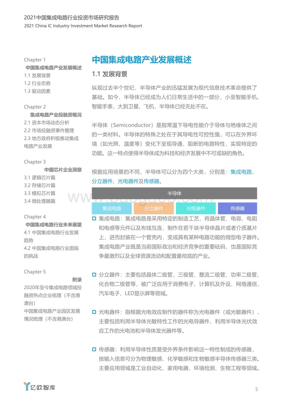 2021中国集成电路行业投资市场研究报告.pdf_第5页