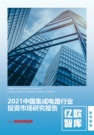 2021中国集成电路行业投资市场研究报告.pdf