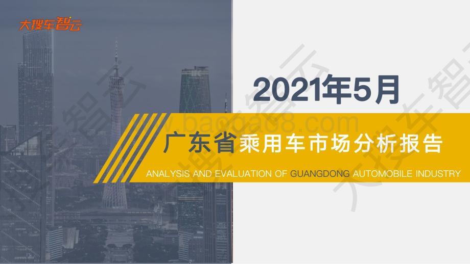 2021年5月广东省乘用车市场分析报告.pdf_第1页