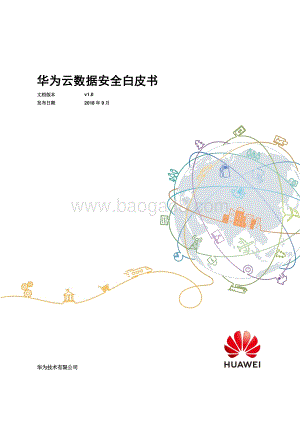 华为云数据安全白皮书.pdf