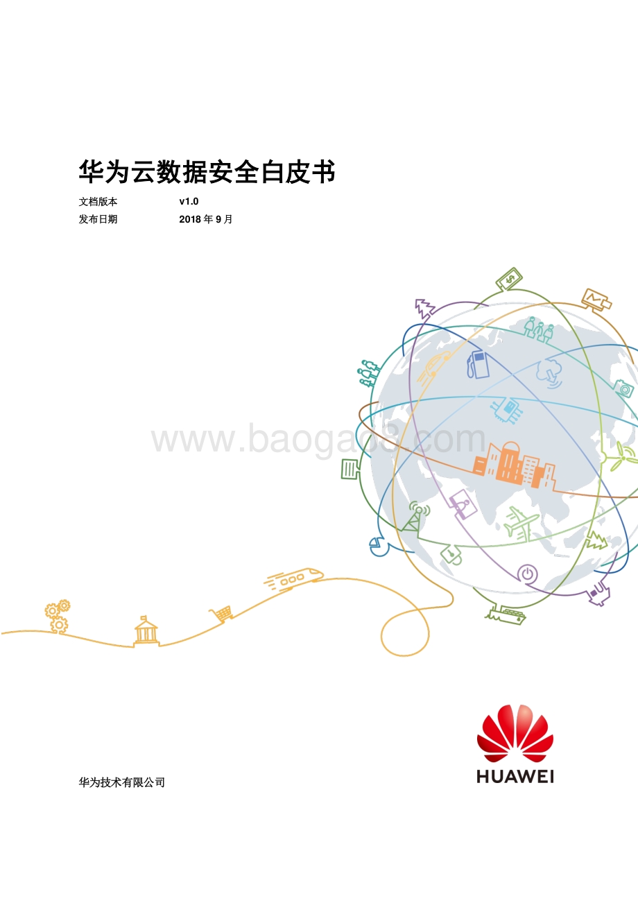 华为云数据安全白皮书.pdf_第1页