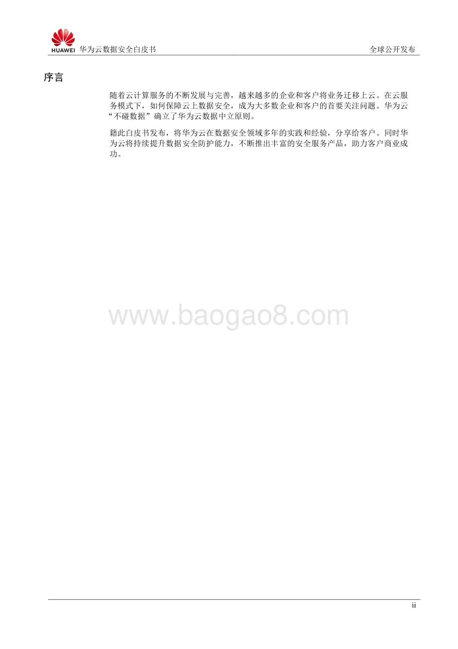 华为云数据安全白皮书.pdf_第3页