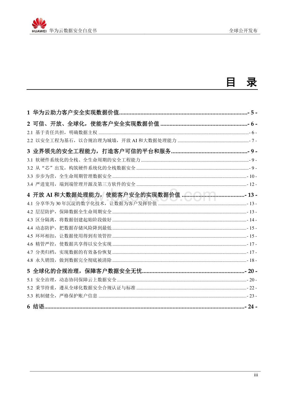 华为云数据安全白皮书.pdf_第4页
