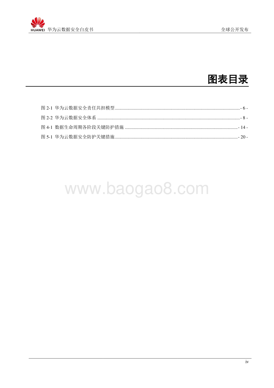华为云数据安全白皮书.pdf_第5页