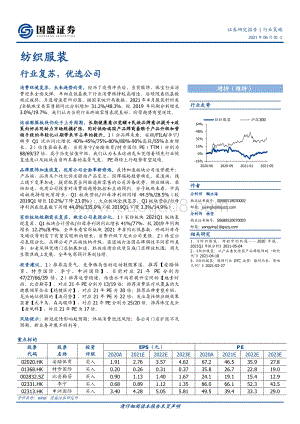 纺织服装行业策略：行业复苏优选公司.pdf