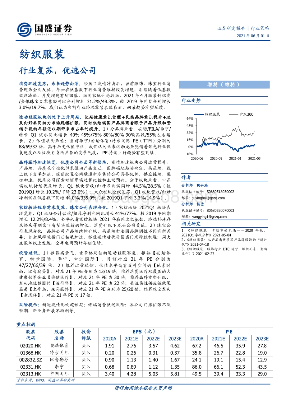 纺织服装行业策略：行业复苏优选公司.pdf_第1页