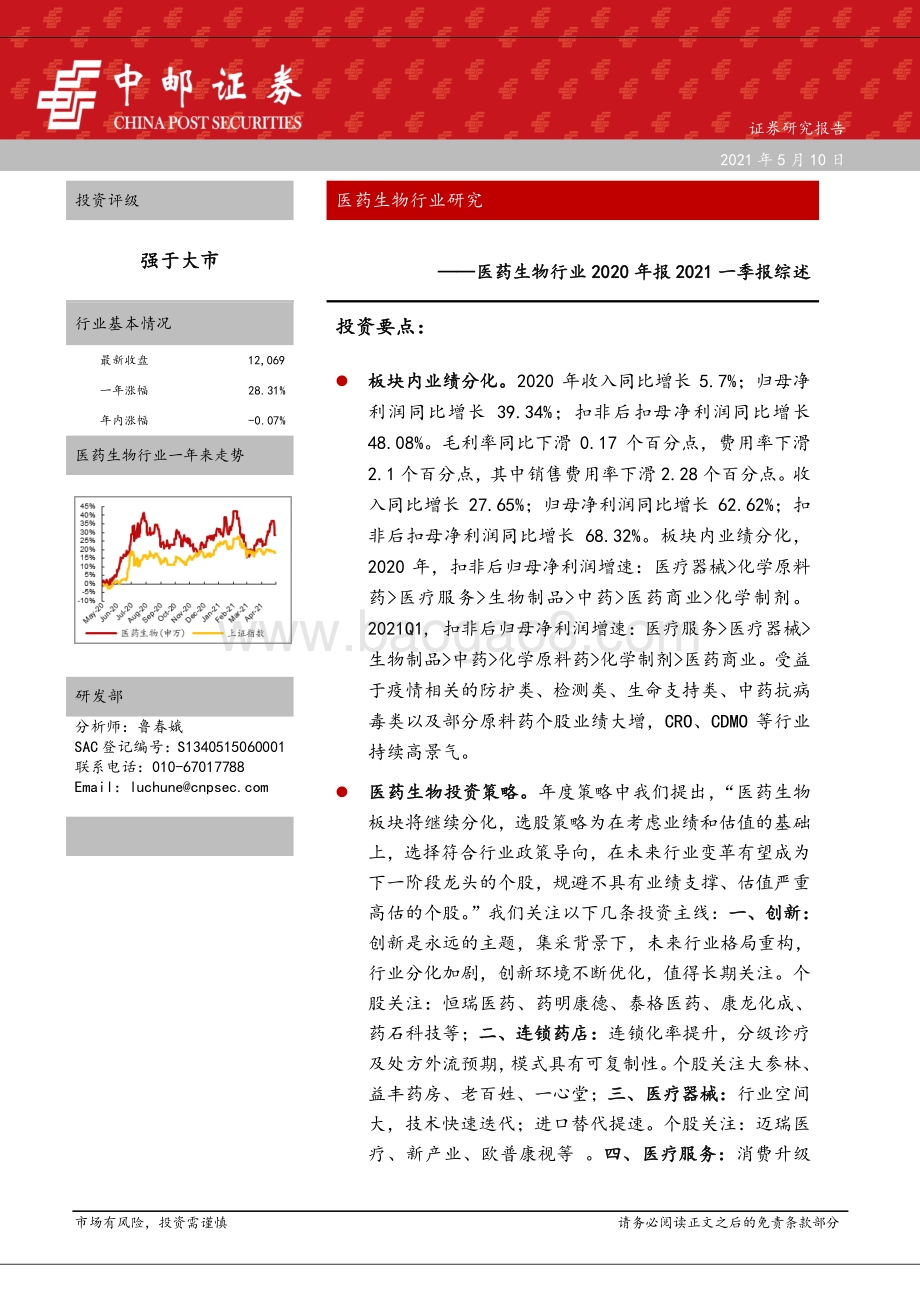 医药生物行业2020年报2021一季报综述.pdf_第1页