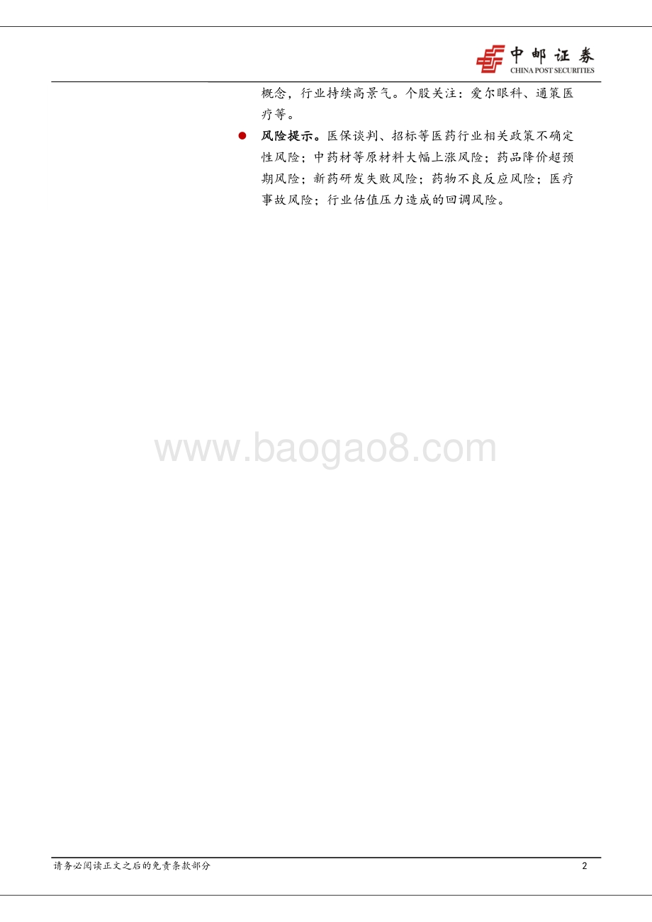 医药生物行业2020年报2021一季报综述.pdf_第2页