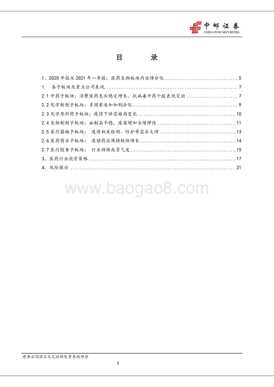 医药生物行业2020年报2021一季报综述.pdf_第3页