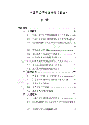 2021中国共享经济发展报告.pdf