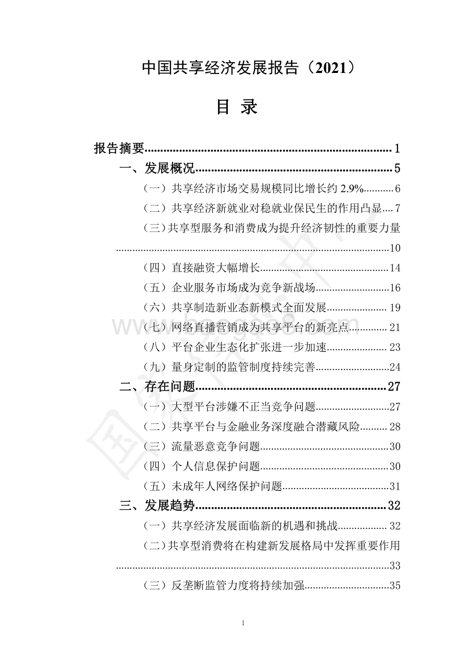 2021中国共享经济发展报告.pdf_第1页
