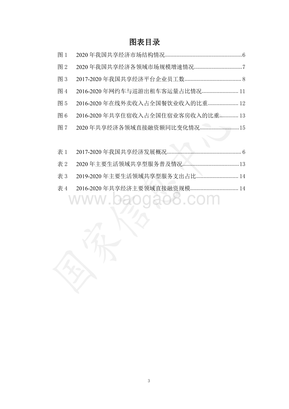 2021中国共享经济发展报告.pdf_第3页