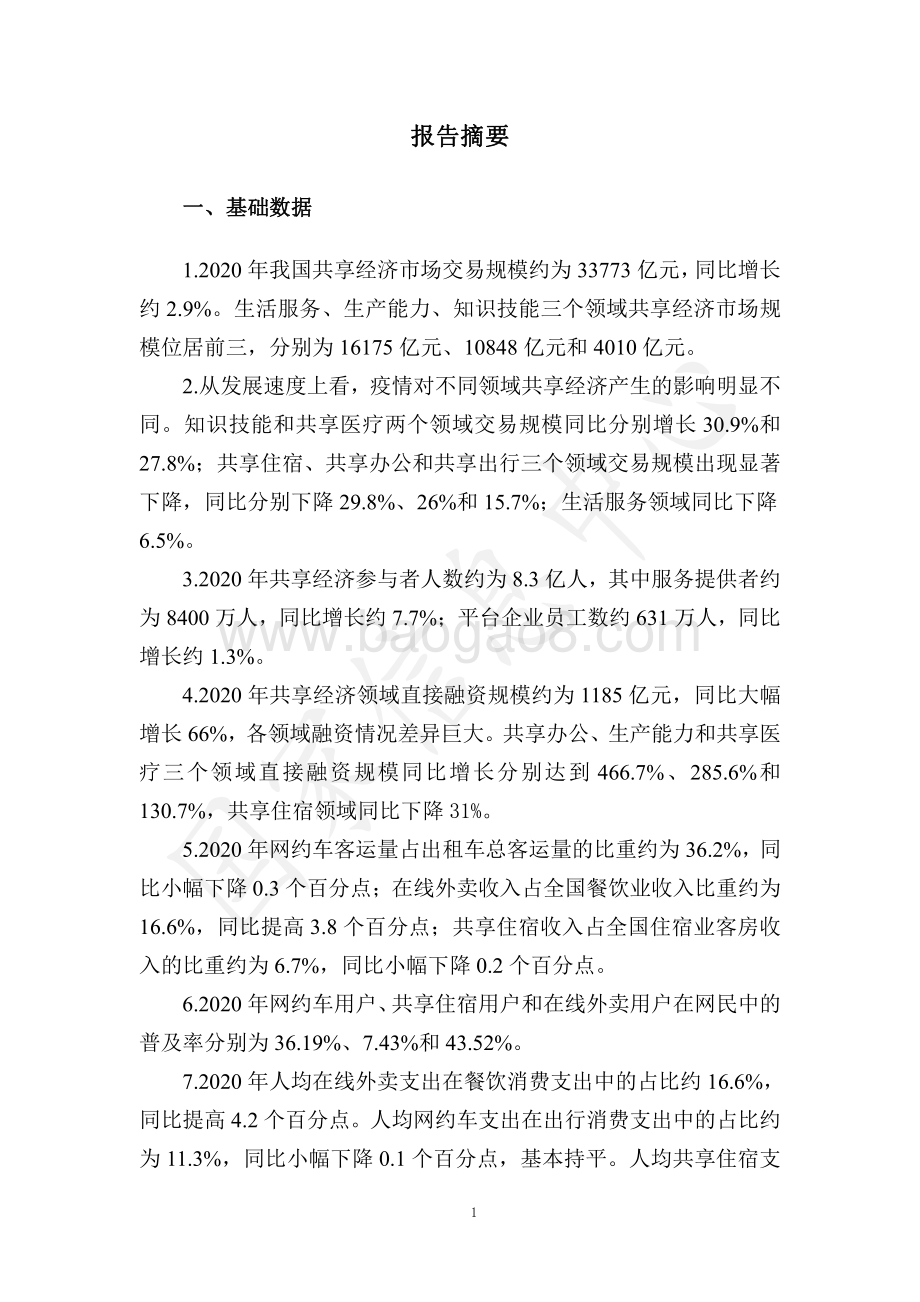 2021中国共享经济发展报告.pdf_第5页