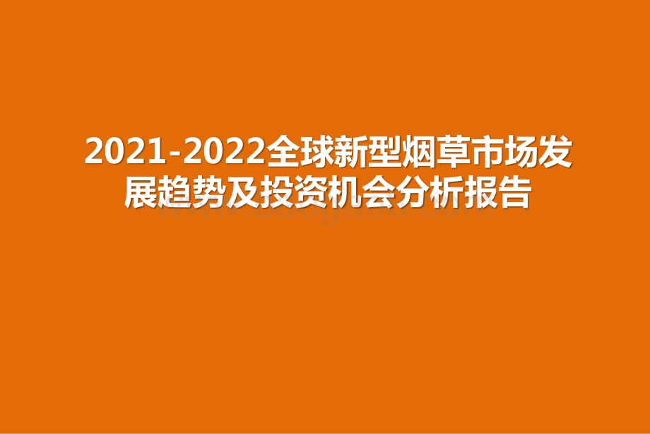 2021-2022全球新型烟草市场发展趋势及投资机会分析报告.pptx_第1页