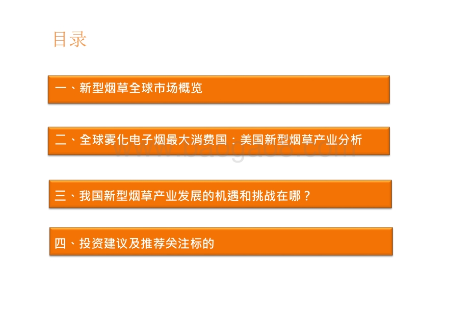 2021-2022全球新型烟草市场发展趋势及投资机会分析报告.pptx_第2页
