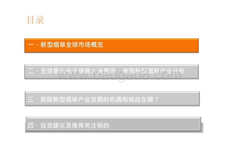 2021-2022全球新型烟草市场发展趋势及投资机会分析报告.pptx_第3页