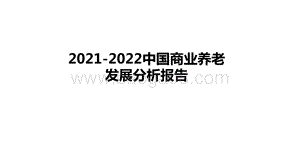 2021-2022中国商业养老发展分析报告.pptx
