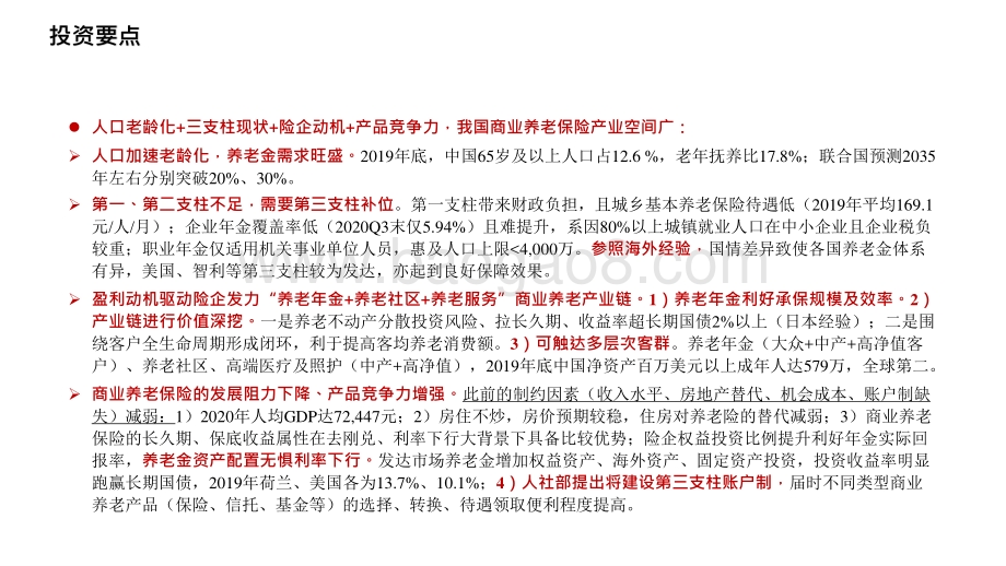 2021-2022中国商业养老发展分析报告.pptx_第4页