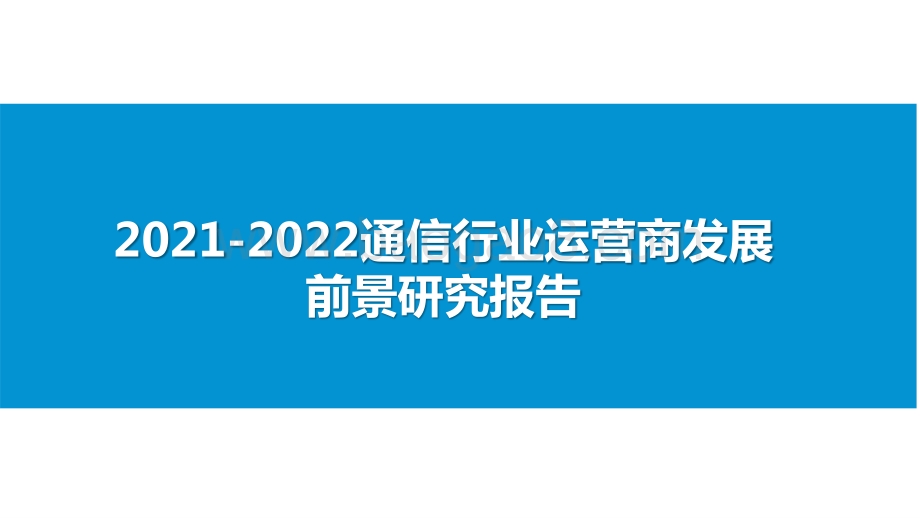 2021-2022通信行业运营商发展前景研究报告.pptx_第1页