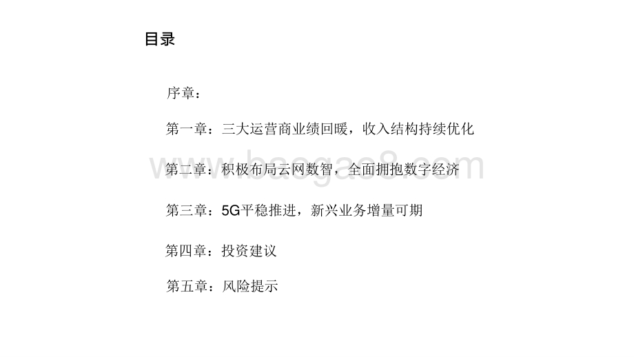 2021-2022通信行业运营商发展前景研究报告.pptx_第2页