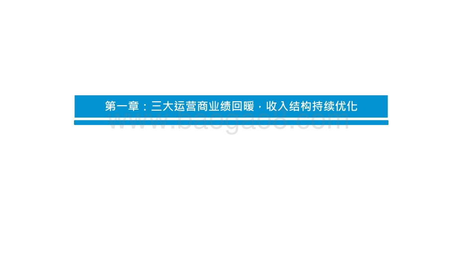 2021-2022通信行业运营商发展前景研究报告.pptx_第3页