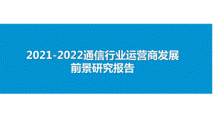 2021-2022通信行业运营商发展前景研究报告.pptx